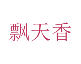 飘天香 第33类酒商标图样