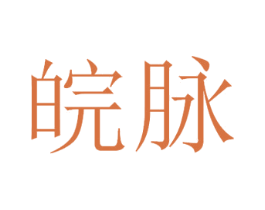 皖脉 第33类酒商标图样