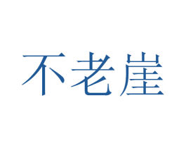 不老崖 第33类酒商标图样