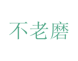 不老磨 第33类酒商标图样