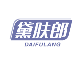 黛肤郎 第5类医药商标图样