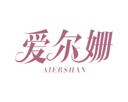 爱尔姗 第29类食品商标图样