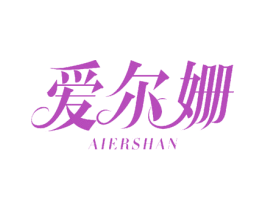 爱尔姗 第28类体育玩具商标图样