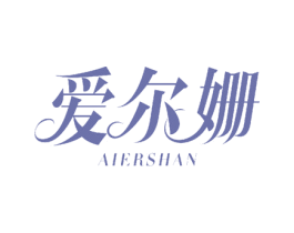 爱尔姗 第10类医疗器械商标图样