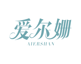 爱尔姗 第30类小食配料商标图样