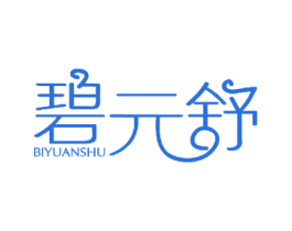 碧元舒 第24类布料床单商标图样