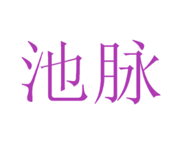 池脉 第33类酒商标图样