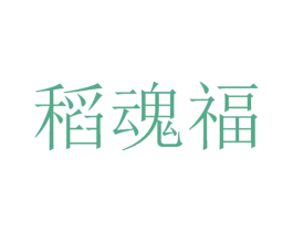稻魂福 第33类酒商标图样