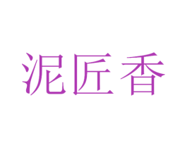 泥匠香 第33类酒商标图样
