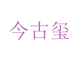 今古玺 第33类酒商标图样