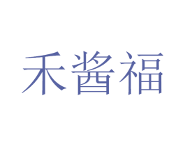 禾酱福 第33类酒商标图样