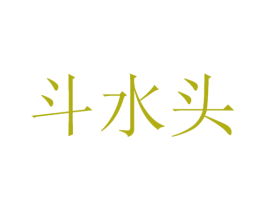 斗水头 第33类酒商标图样