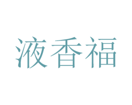 液香福 第33类酒商标图样