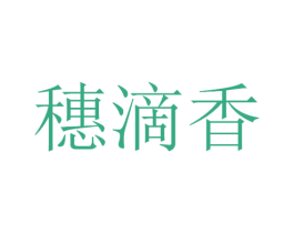 穗滴香 第33类酒商标图样