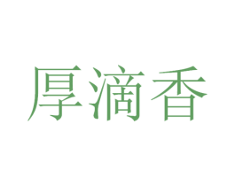 厚滴香 第33类酒商标图样
