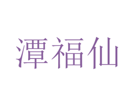 潭福仙 第33类酒商标图样
