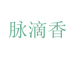脉滴香 第33类酒商标图样