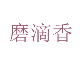 磨滴香 第33类酒商标图样