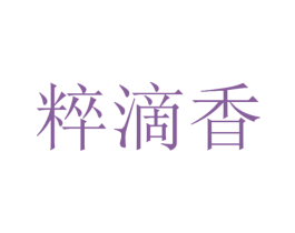 粹滴香 第33类酒商标图样
