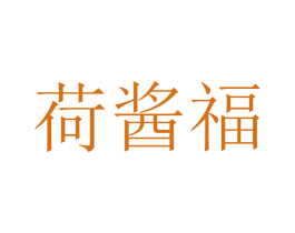 荷酱福 第33类酒商标图样
