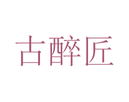 古醉匠 第33类酒商标图样