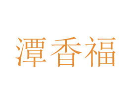 潭香福 第33类酒商标图样
