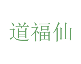 道福仙 第33类酒商标图样