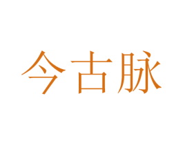 今古脉 第33类酒商标图样