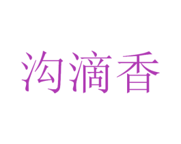 沟滴香 第33类酒商标图样