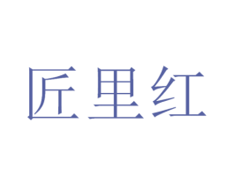 匠里红 第33类酒商标图样