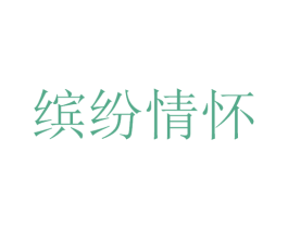 缤纷情怀 第33类酒商标图样
