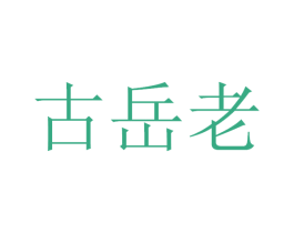 古岳老 第33类酒商标图样
