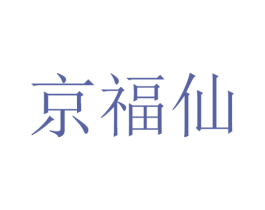 京福仙 第33类酒商标图样