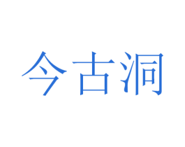 今古洞 第33类酒商标图样