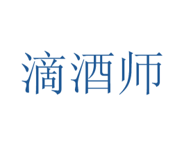滴酒师 第33类酒商标图样