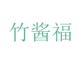 竹酱福 第33类酒商标图样