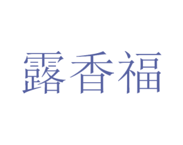 露香福 第33类酒商标图样