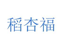 稻杏福 第33类酒商标图样