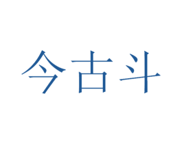 今古斗 第33类酒商标图样