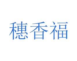 穗香福 第33类酒商标图样