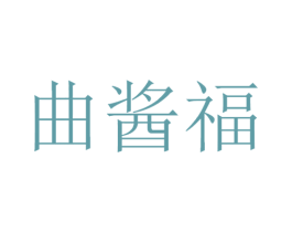 曲酱福 第33类酒商标图样