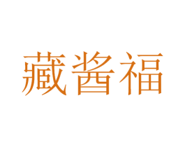 藏酱福 第33类酒商标图样