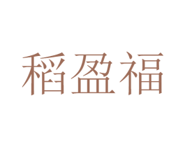 稻盈福 第33类酒商标图样