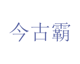 今古霸 第33类酒商标图样