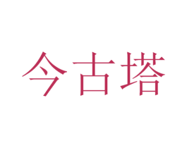 今古塔 第33类酒商标图样