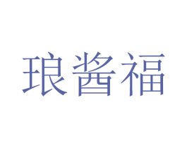 琅酱福 第33类酒商标图样