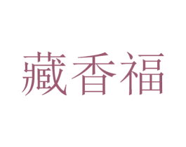 藏香福 第33类酒商标图样