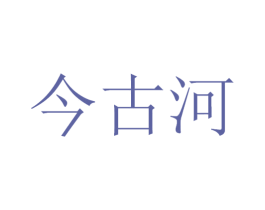 今古河 第33类酒商标图样
