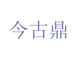 今古鼎 第33类酒商标图样