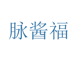 脉酱福 第33类酒商标图样